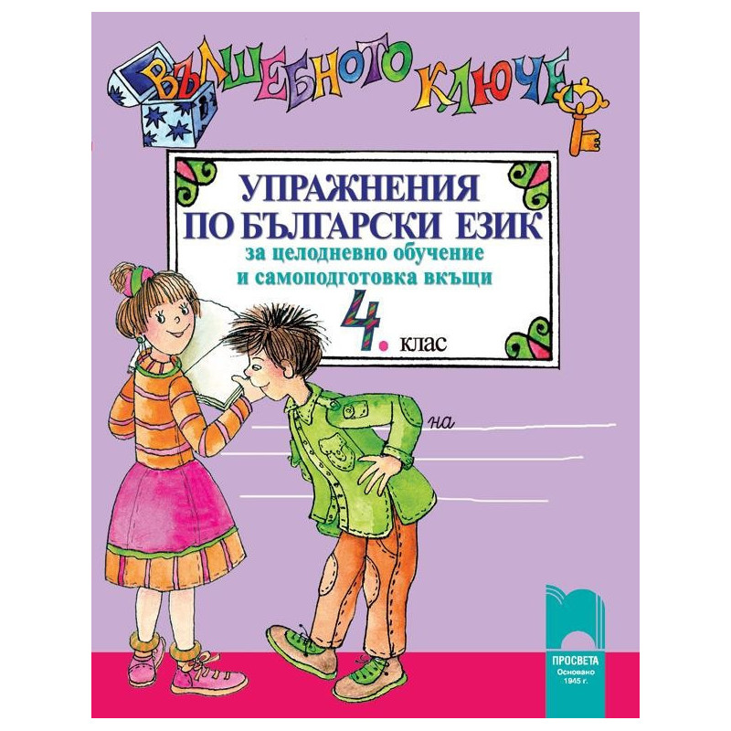 Вълшебното ключе. Упражнения по български език за целодневно обучение и самоподготовка вкъщи за 4. клас
