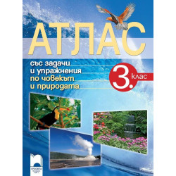 Атлас със задачи и упражнения по човекът и природата за 3. клас