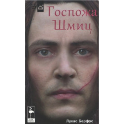 Госпожа Шмиц