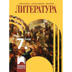 Литература за 7. клас