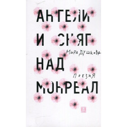 Ангели и сняг над Монреал