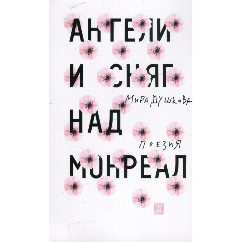 Ангели и сняг над Монреал