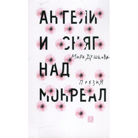 Ангели и сняг над Монреал