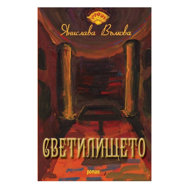 Светилището