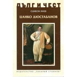 Цанко Дюстабанов