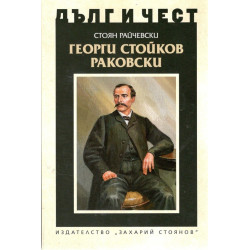 Георги Стойков Раковски