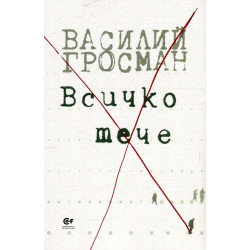 Всичко тече