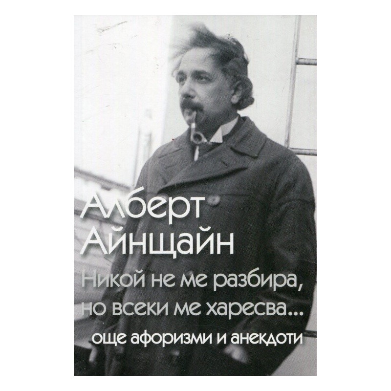 Никой не ме разбира, но всеки ме харесва