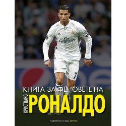 Книга за феновете на Кристиано Роналдо
