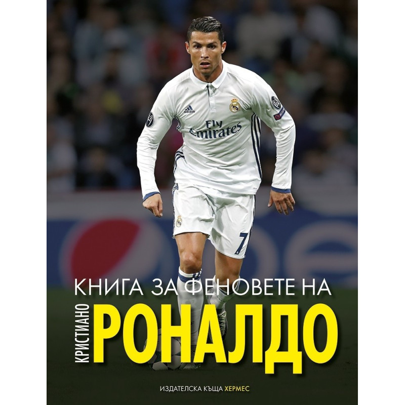 Книга за феновете на Кристиано Роналдо