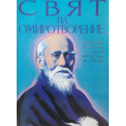 Свят на омиротворение