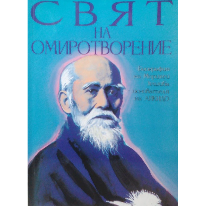 Свят на омиротворение