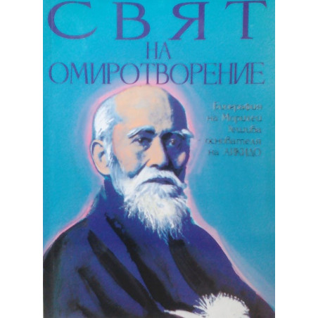 Свят на омиротворение