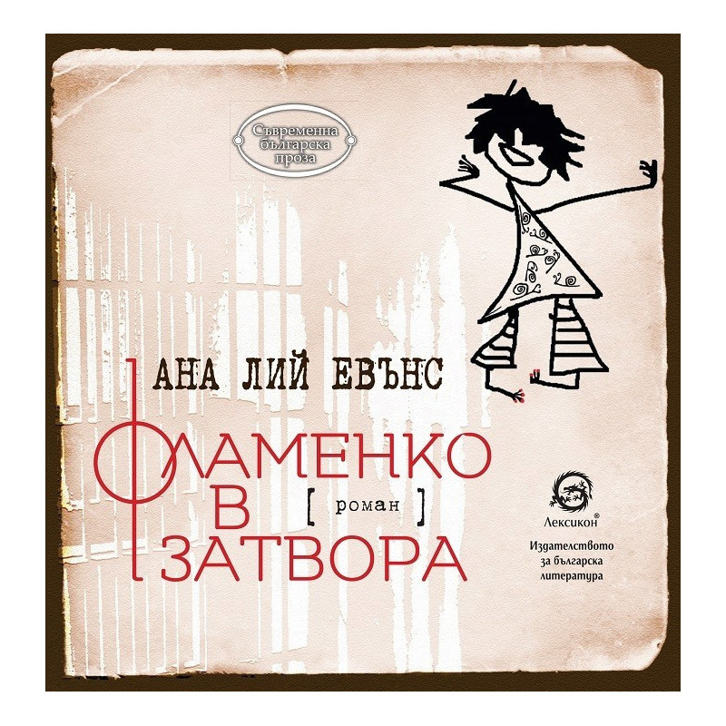 Фламенко в затвора