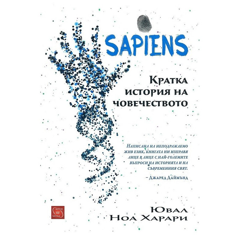 Sapiens - Кратка история на човечеството