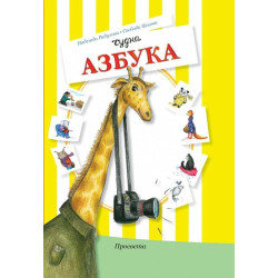 Чудна азбука