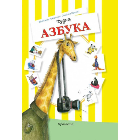 Чудна азбука