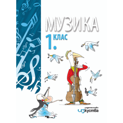 Музика за 1. клас