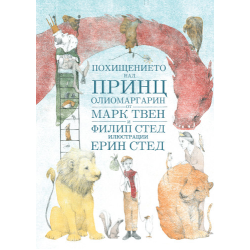 Похищението над принц Олиомаргарин