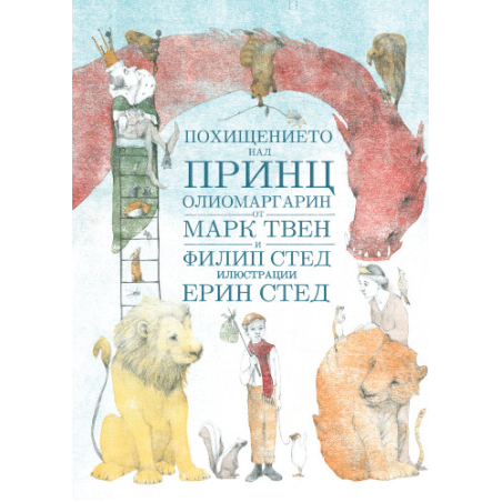 Похищението над принц Олиомаргарин
