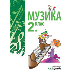 Музика за 2. клас