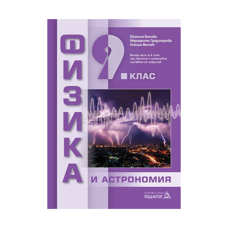 Физика и астрономия за 9. клас