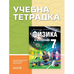 Учебна тетрадка по Физика и астрономия за 7. клас