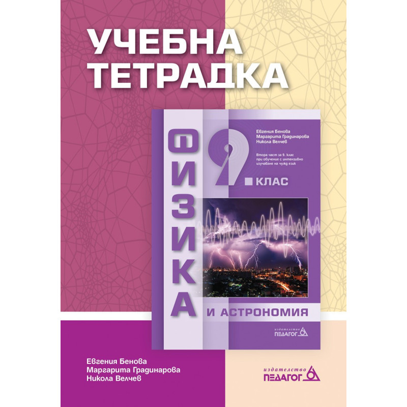 Учебна тетрадка по Физика и астрономия за 9. клас