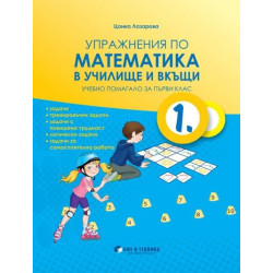 Упражнения по математика в училище и вкъщи за 1. клас