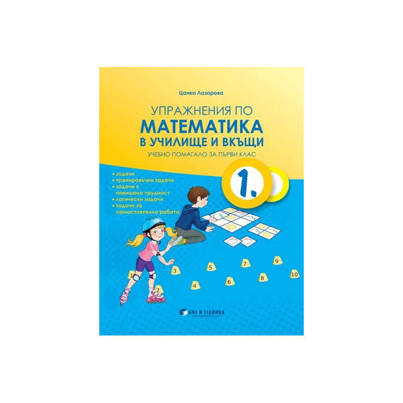 Упражнения по математика в училище и вкъщи за 1. клас