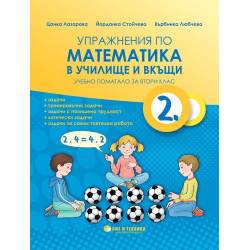 Упражнения по математика в училище и вкъщи за 2. клас