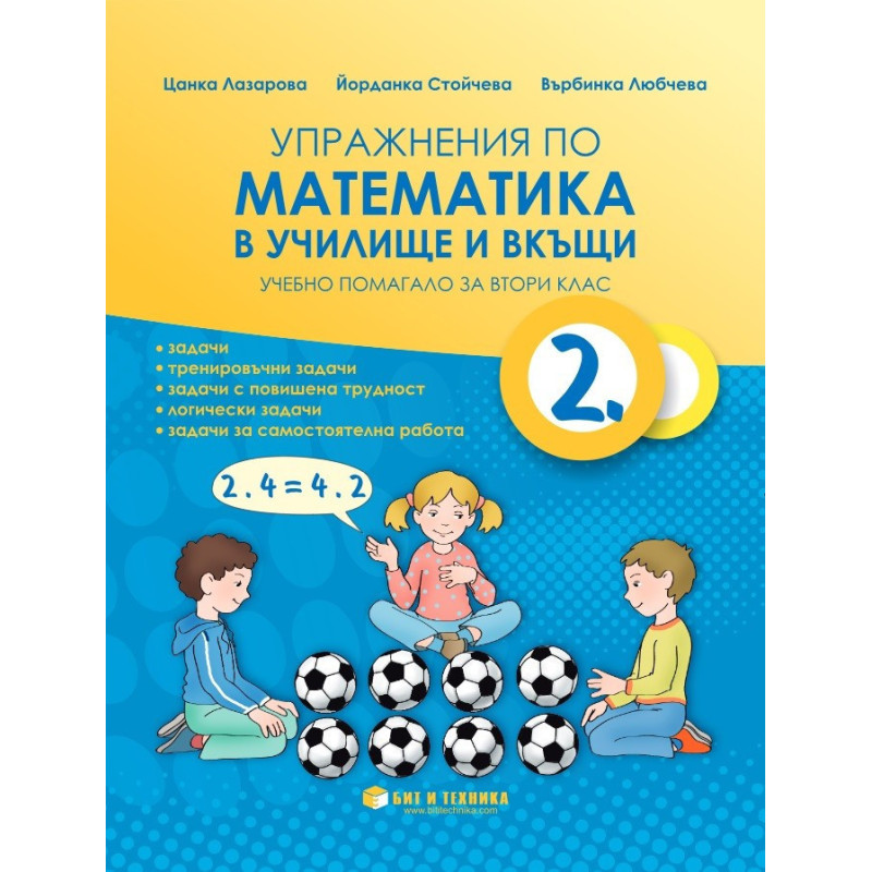 Упражнения по математика в училище и вкъщи за 2. клас