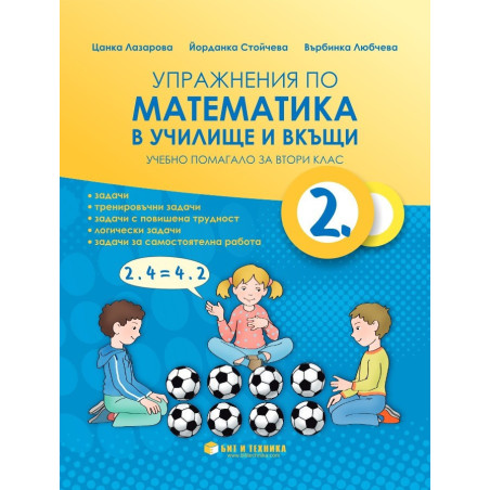 Упражнения по математика в училище и вкъщи за 2. клас