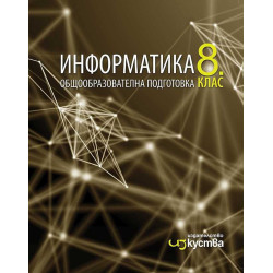 Информатика за 8. клас