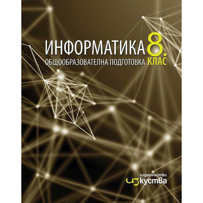 Информатика за 8. клас