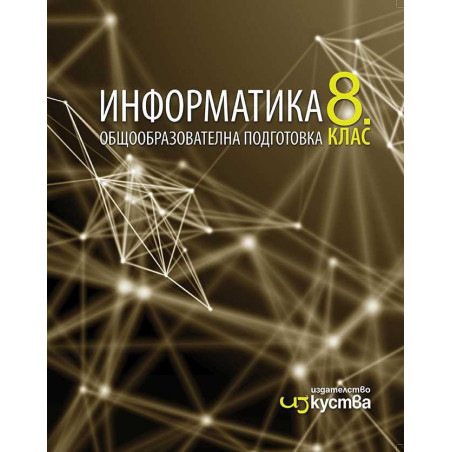 Информатика за 8. клас