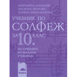 Учебник по солфеж за 10. клас на средните музикални училища
