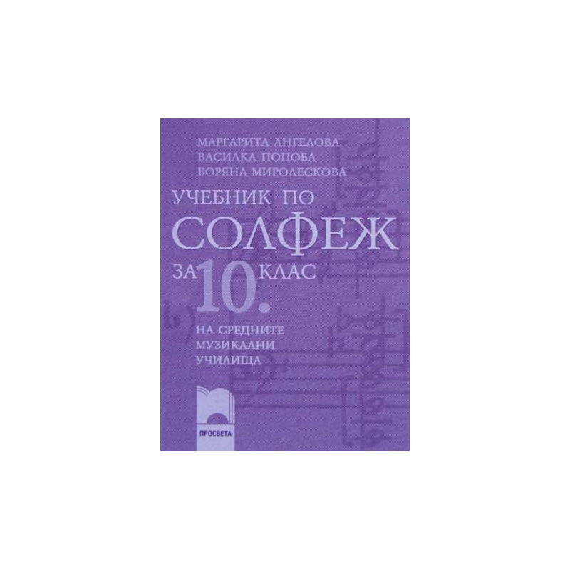 Учебник по солфеж за 10. клас на средните музикални училища