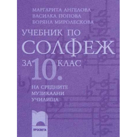 Учебник по солфеж за 10. клас на средните музикални училища