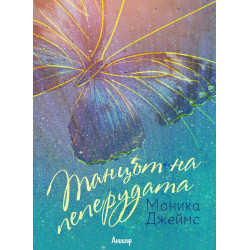 Танцът на пеперудата