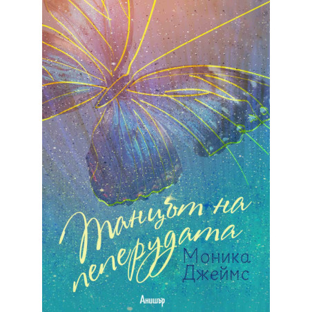 Танцът на пеперудата