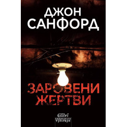 Заровени жертви