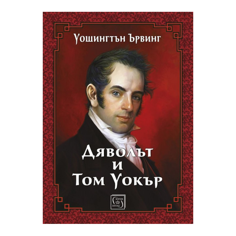 Дяволът и Том Уокър