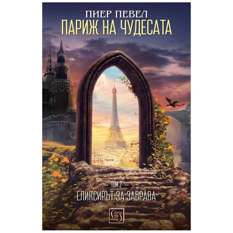 Париж на чудесата - Том 2 - Елексирът за забрава