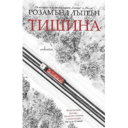 Тишина