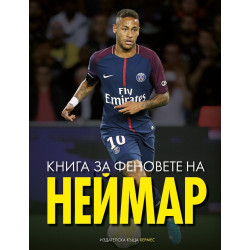 Книга за феновете на Неймар