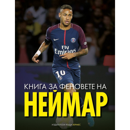 Книга за феновете на Неймар