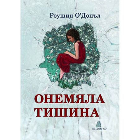 Онемяла тишина