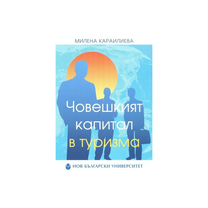Човешкият капитал в туризма