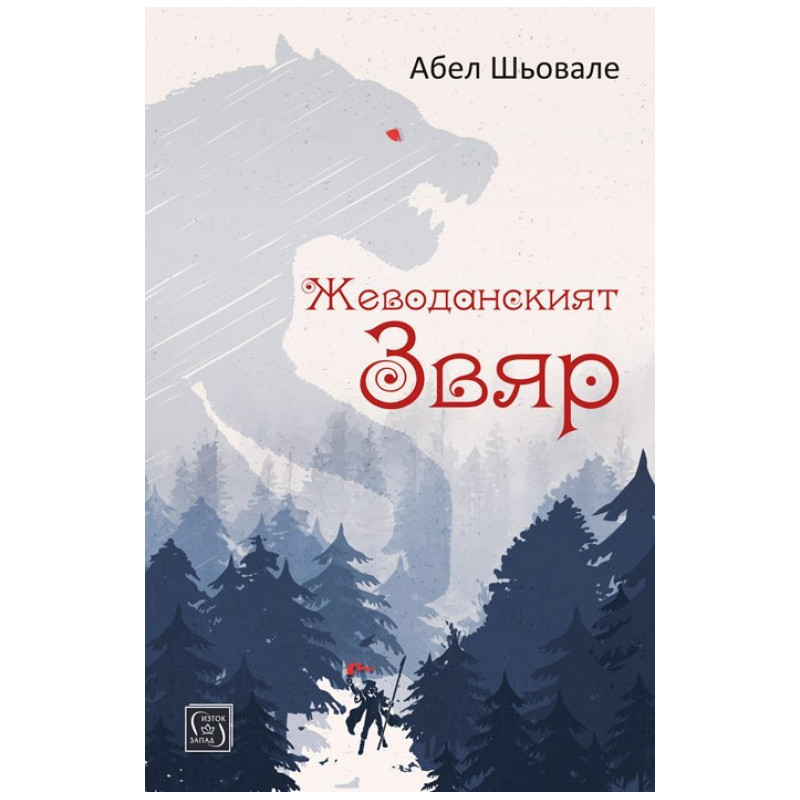 Жеводанският звяр